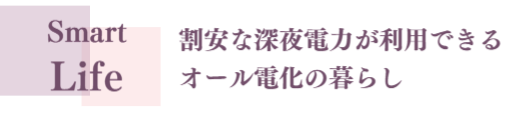スマートライフ