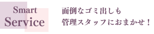 スマートライフ