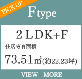 3ＬＤＫ・角住戸